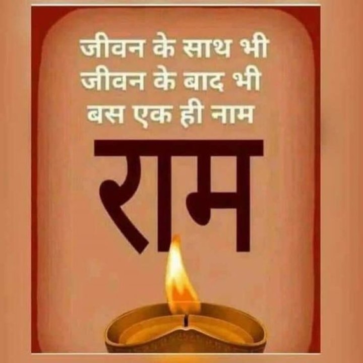 जय श्री राम