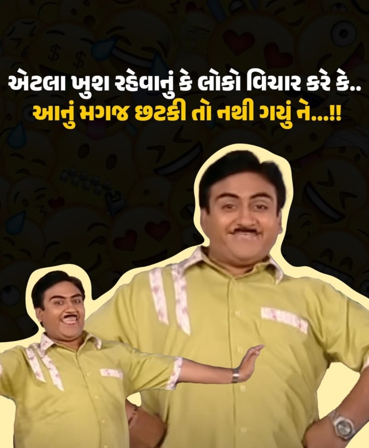 એટલા ખુશ રહેવાનું કે લોકો વિચાર કરે કે.. આનું મગજ છટકી તો નથી ગયું ને...!!