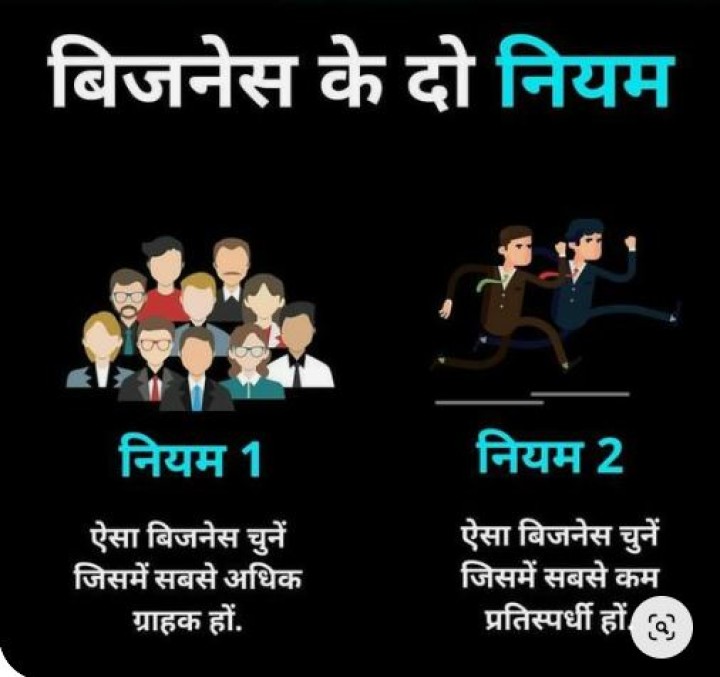 बिजनेस के दो नियम