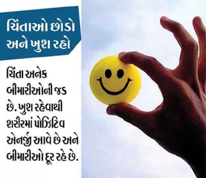 ચિંતાઓ છોડો અને ખુશ રહો