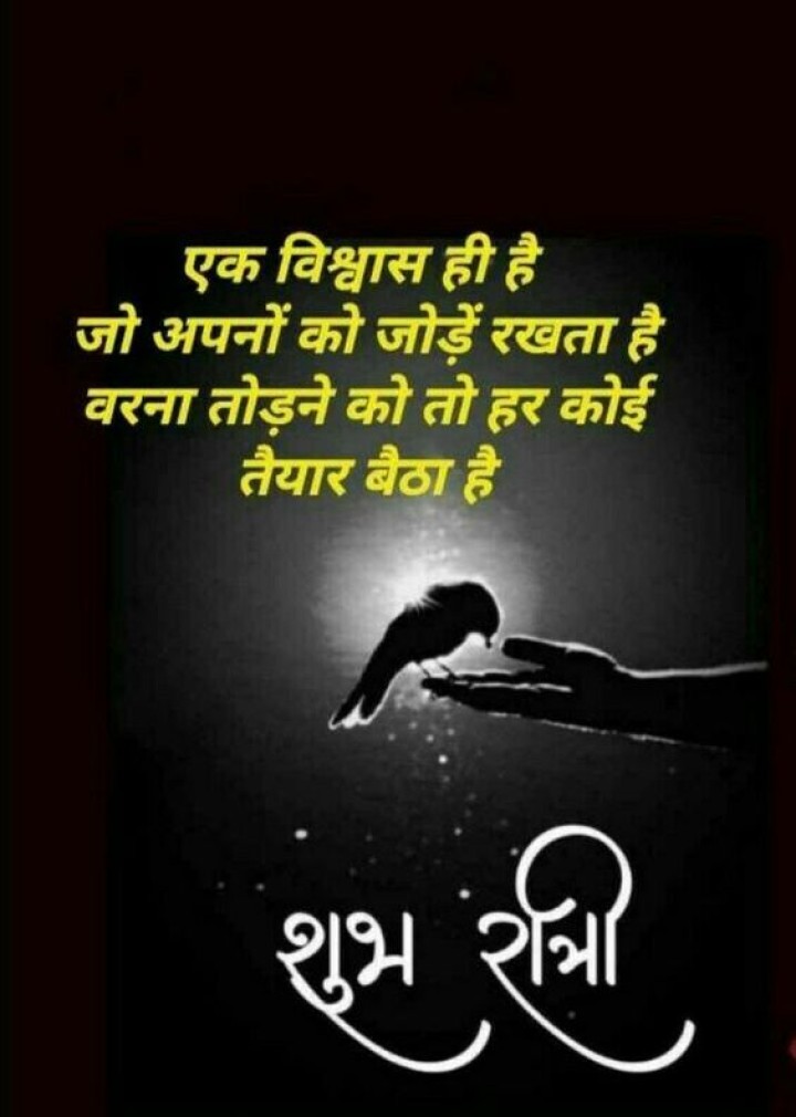 शुभ रात्री