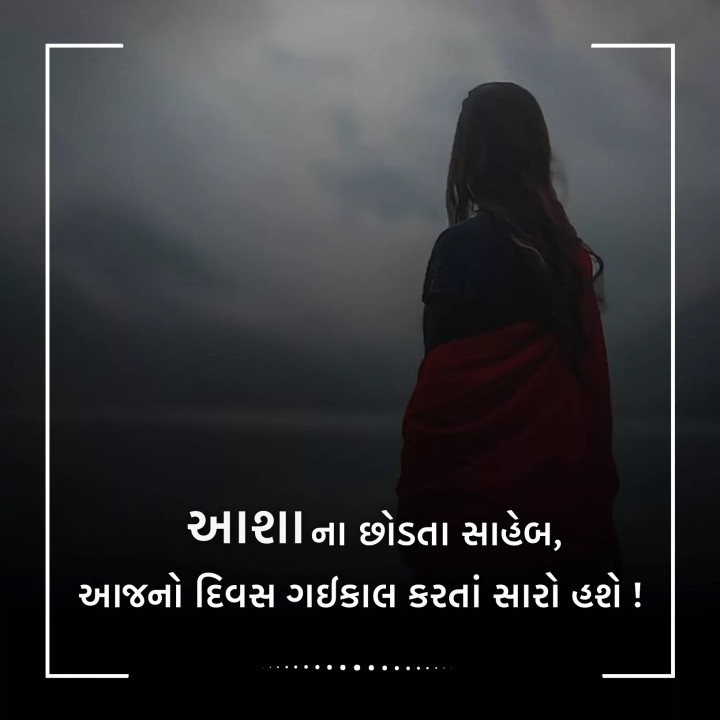 આશાના છોડતા સાહેબ, આજનો દિવસ ગઈકાલ કરતાં સારો હશે!