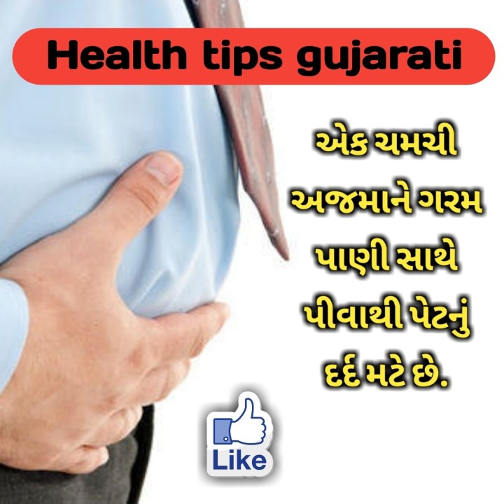 એક ચમચી અજમા ને ગરમ પાણીસાથે પીવાથી પેટનું દર્દી મટે છે.