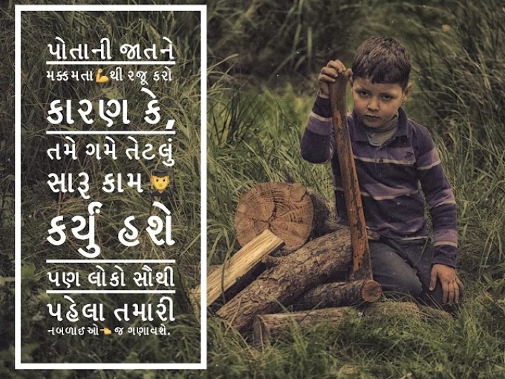 પોતાની જાતને મક્કમતા થી રજૂ કરો...