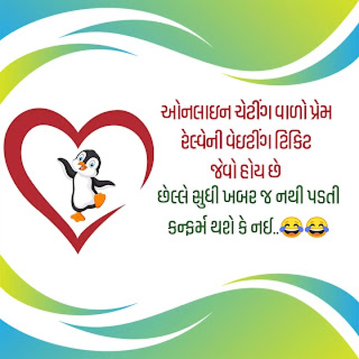 ઓનલાઇન ચેટીંગવાળોપ્રેમ રેલ્વેની વેઇટીંગ ટિકિટ જેવો હોય છે છેલ્લે સુધી ખબર જ નથી પડતી કન્ફર્મ થશે કે નઇ.