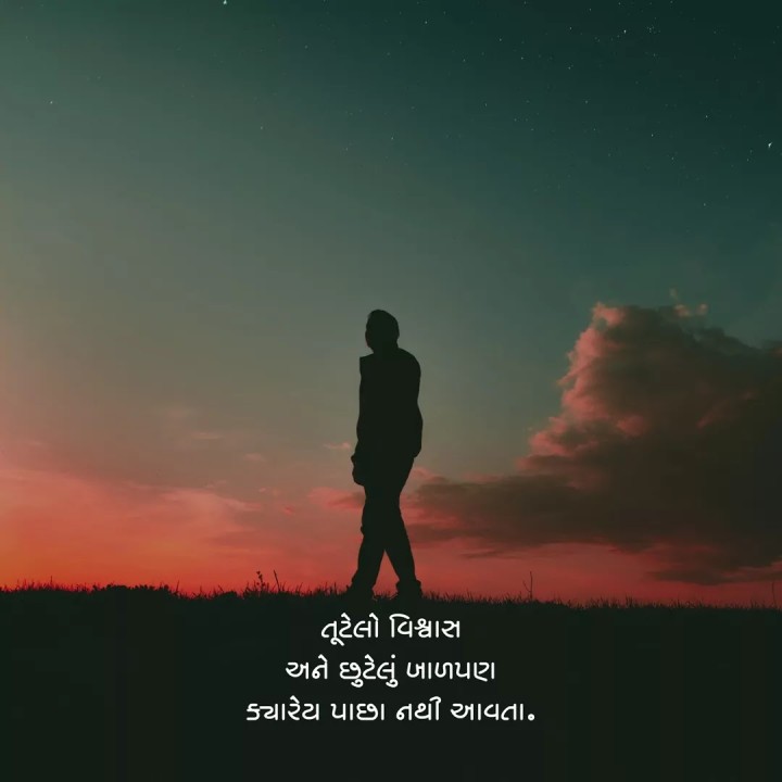 તૂટેલો વિશ્વાસ અને છુટેલું ખાળપણ ક્યારેય પાછા નથી આવતા.