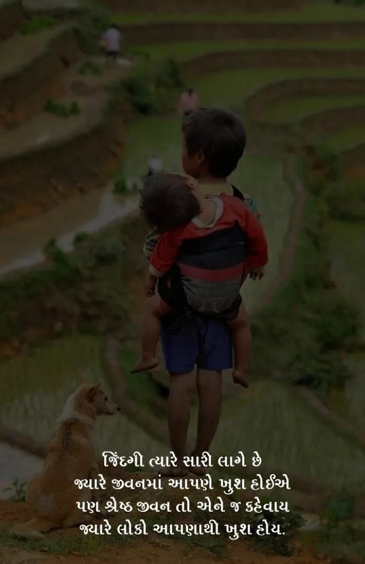 જિંદગી ત્યારે સારી લાગે છે જ્યારે જીવનમાં આપણે ખુશ હોઈએ પણ શ્રેષ્ઠ જીવન તો એને જ કહેવાય જ્યારે લોકો આપણાથી ખુશ હોય.