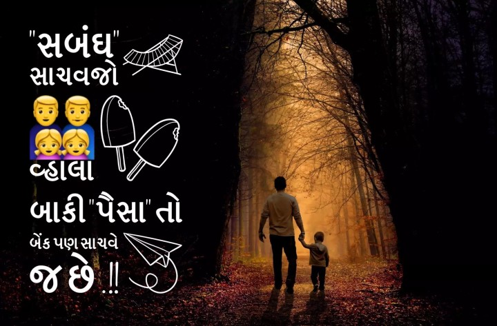 સબંઘ સાચવજો વ્હાલા બાકી 'પૈસા'તો બેંક પણ સાચવે જ છે