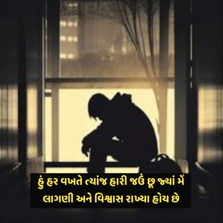 હું હર વખતે ત્યાંજ હારી જઉં છું જ્યાં મેં લાગણી અને વિશ્વાસ રાખ્યા હોય છે