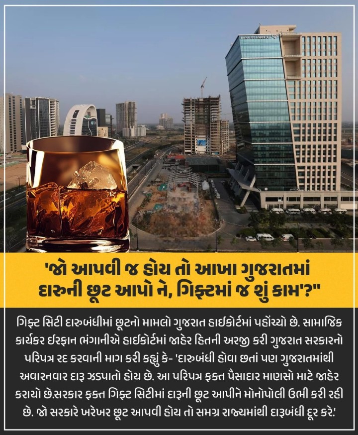 જો આપવી જ હોય તો આખા ગુજરાતમાં દારુની છૂટ આપો ને, ગિફ્ટમાં જ શું કામ?