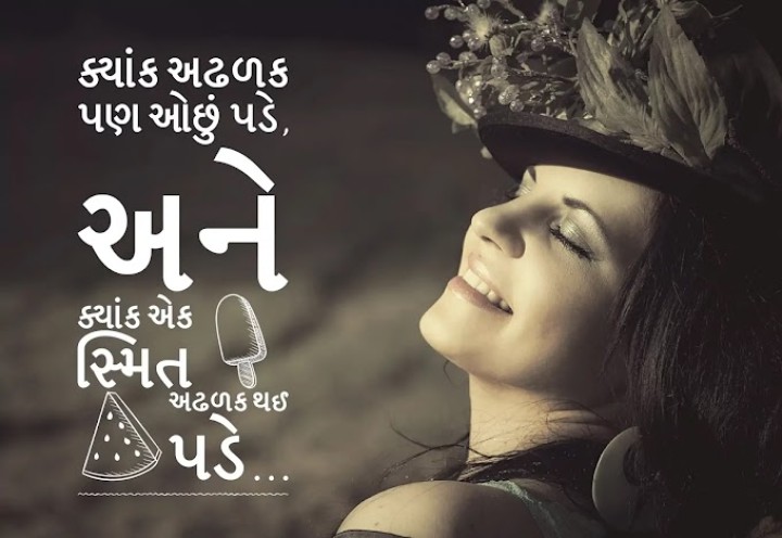 ક્યાંક અઢળક પણ ઓછું પડે, અને ક્યાંક એક સ્મિત પણ અઢળક થઈ પડે ...