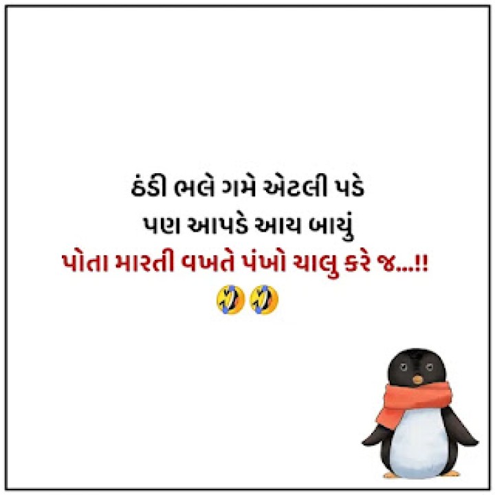 ઠંડી ભલે ગમે એટલી પડે પણ આપડે આય બાયું પોતા મારતી વખતે પંખો ચાલુ કરે જ...!!