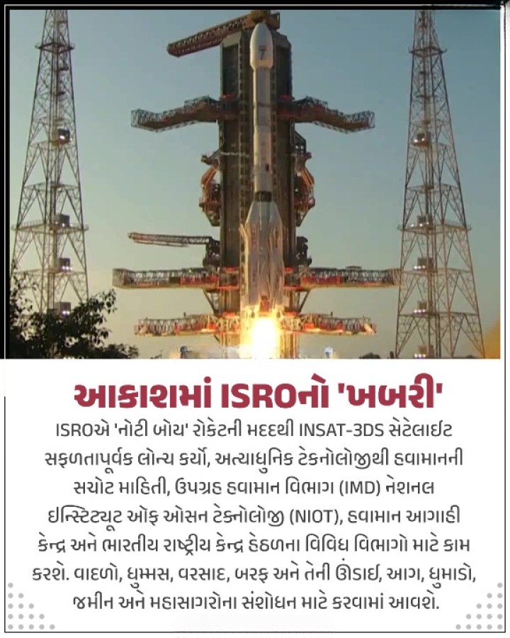 આકાશમાં 'ISRO' નો ખબરી