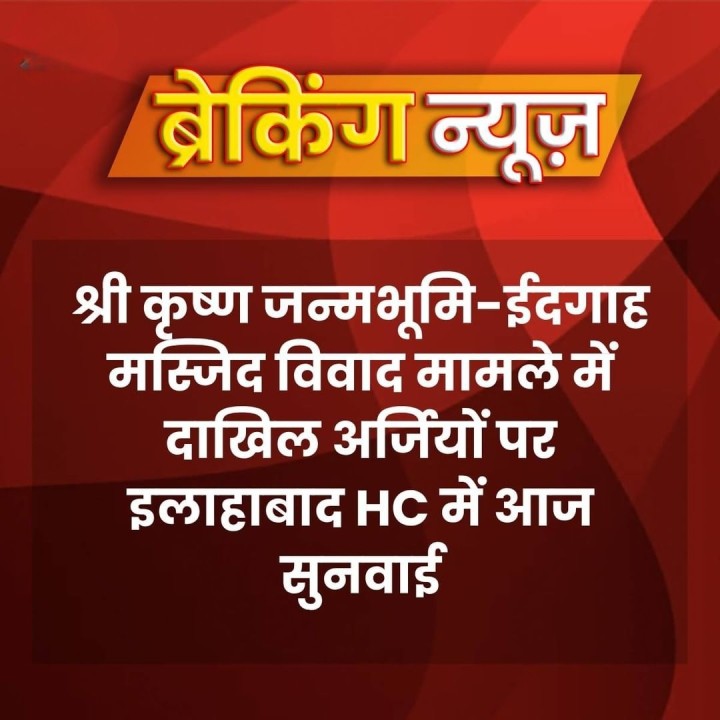 आज होगी श्री कृष्ण जन्मभूमि ईदगाह मस्जिद विवाद में सुनवाई