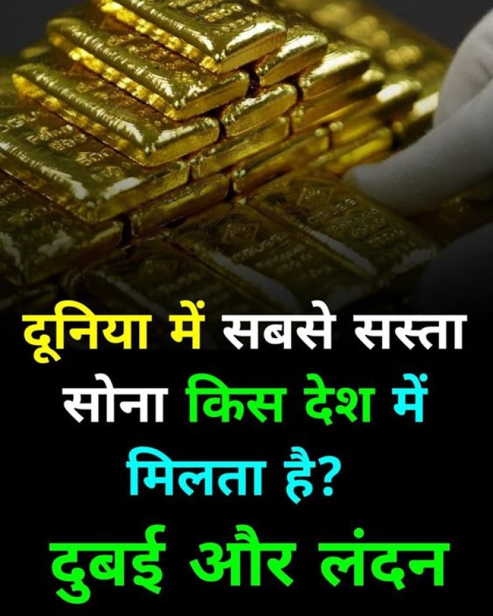 सबसे सस्ता सोना कहां मिलता है