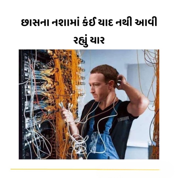 છાસના નશામાં કંઈ યાદ નથી આવી રહ્યું યાર