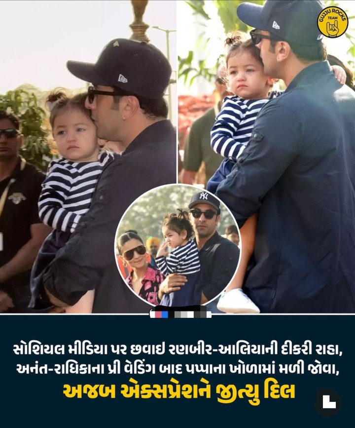 સોશિયલ મીડિયા નું દિલ જીતી લીધું રાહા ઈ..