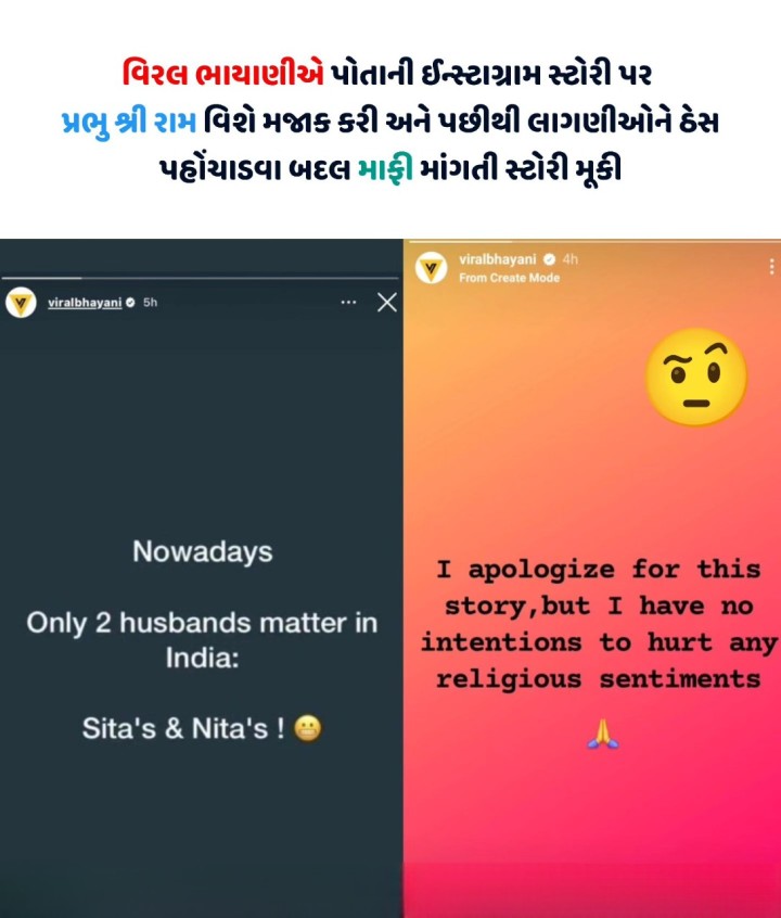 વિરલ ભાયાણીએ પોતાની ઈન્સ્ટાગ્રામ સ્ટોરી પર પ્રભુ શ્રી રામ વિશે મજાક કરી અને પછીથી લાગણીઓને ઠેસ પહોંચાડવા બદલ માફી માંગતી સ્ટોરી મૂકી