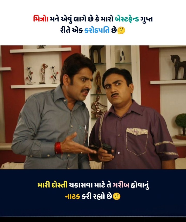 મિત્રો! મને એવું લાગે છે કે મારો બેસ્ટફ્રેન્ડ ગુપ્ત રીતે એક કરોડપતિ છે મારી દોસ્તી ચકાસવા માટે તે ગરીબ હોવાનું નાટક કરી રહ્યો છે