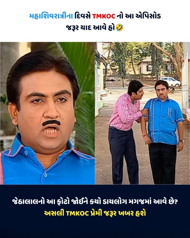 મહાશિવરાત્રીના દિવસે TMKOC નો આ એપિસોડ જરૂર યાદ આવે હો