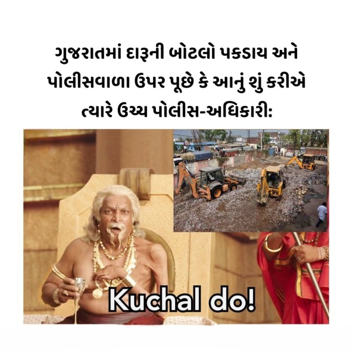 ગુજરાતમાં દારૂની બોટલો પકડાય અને પોલીસવાળા ઉપર પૂછે કે આનું શું કરીએ ત્યારે ઉચ્ચ પોલીસ-અધિકારીઃ