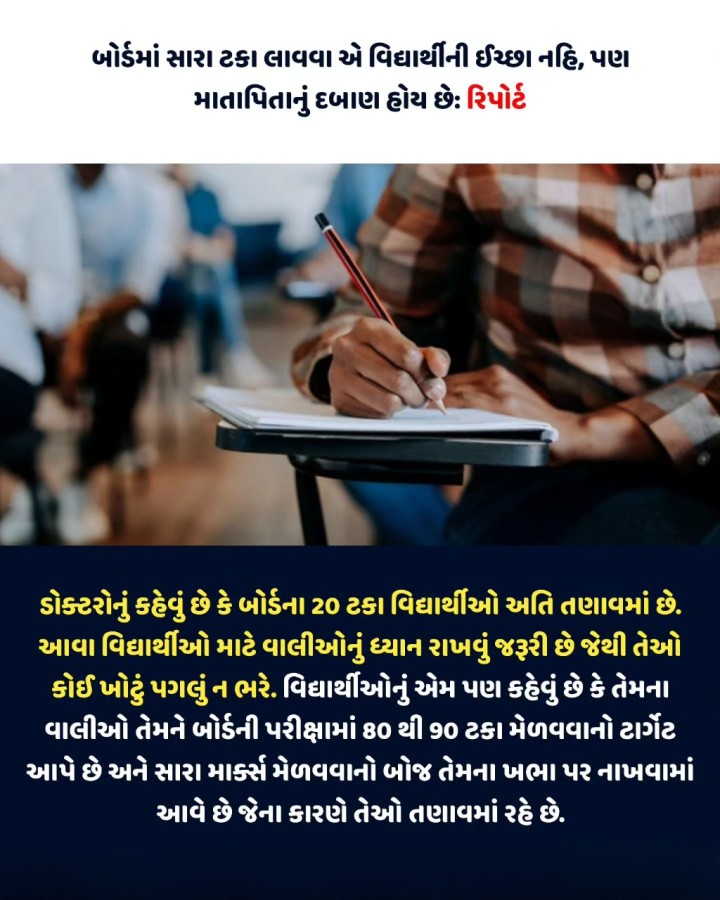 બોર્ડમાં સારા ટકા લાવવા એ વિદ્યાર્થીની ઈચ્છા નહિ, પણ માતાપિતાનું દબાણ હોય છેઃ રિપોર્ટ