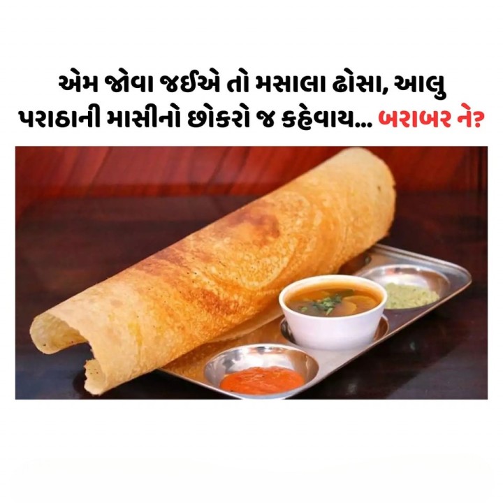 એમ જોવા જઈએ તો મસાલા ઢોસા, આલુ પરાઠાની માસીનો છોકરો જ કહેવાય... બરાબર ને?