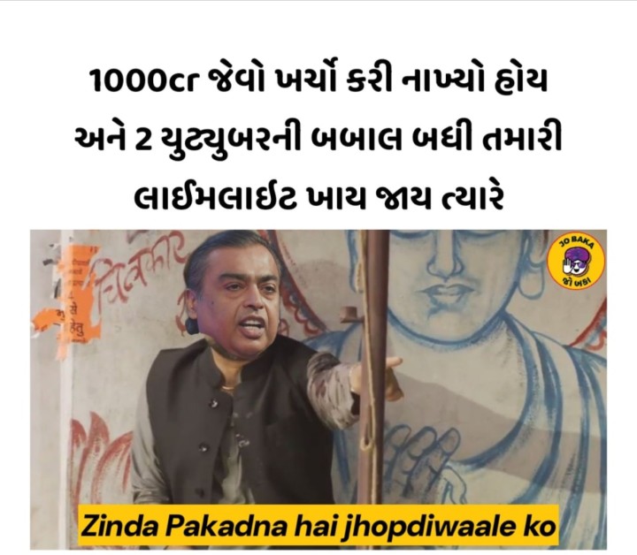 અંબાણી ભાઈ નું તો મોએ મોએ થઈ ગયું...