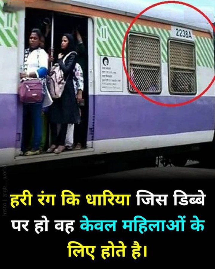 हरी धारियों बाले डिब्बे में भूल कर भी ना चढ़ें पुरुष