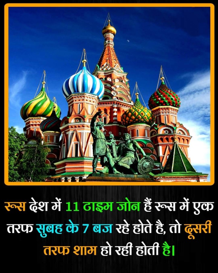 रूस देश में 11 टाइम जोन हैं रूस में एक तरफ सुबह के 7 बज रहे होते है, तो दूसरी तरफ शाम हो रही होती है।