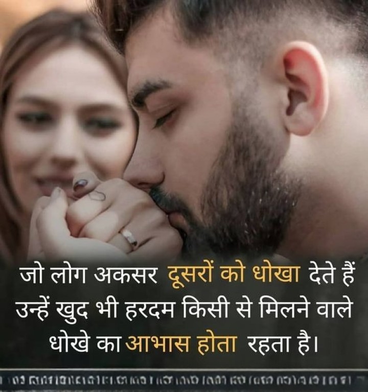 दूसरे को धोखा देने वाले खुद धोखा खाने से डरते है