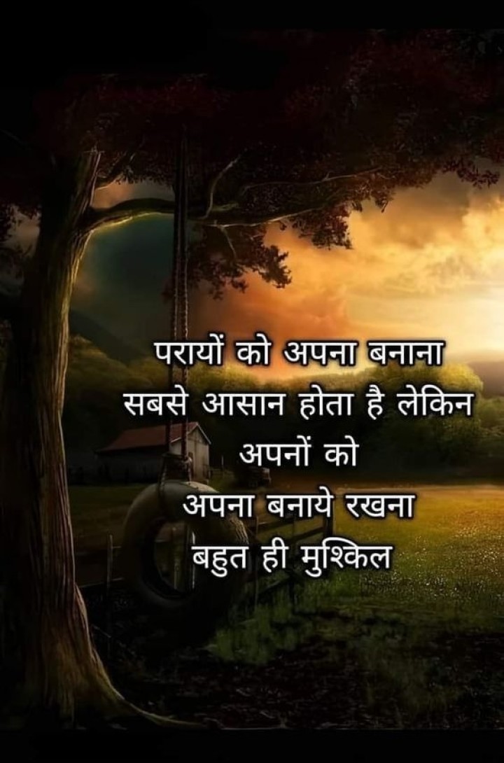 परायों को अपना बनाना सबसे आसान होता है लेकिन अपनों को अपना बनाये रखना बहोत ही मुश्किल