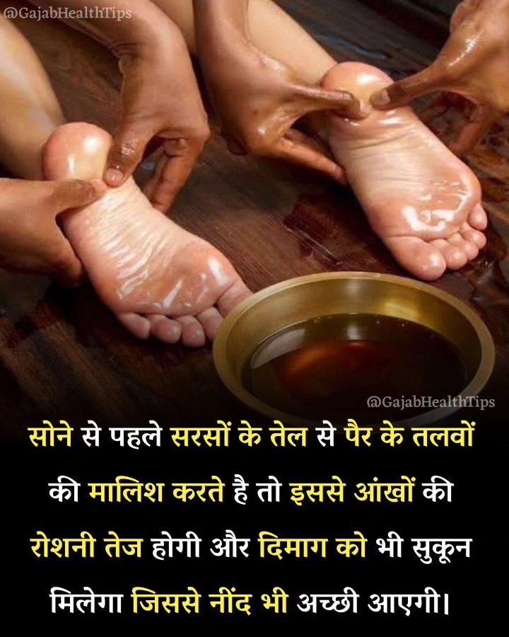 सरसो के तेल लगा के सोने से अच्छी नींद आती है