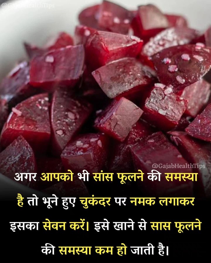 भुने हुए चुकंदर पर नमक लगाके खाने से सास फूलने की समस्या कम हो जाती है