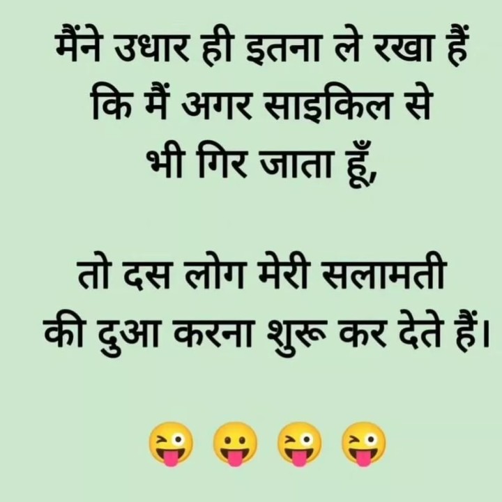 अपना जलवा है भाई साईकल से गिरने पे भी दस लोग मेरी सलामती का दुआ करना सुरु कर देते है