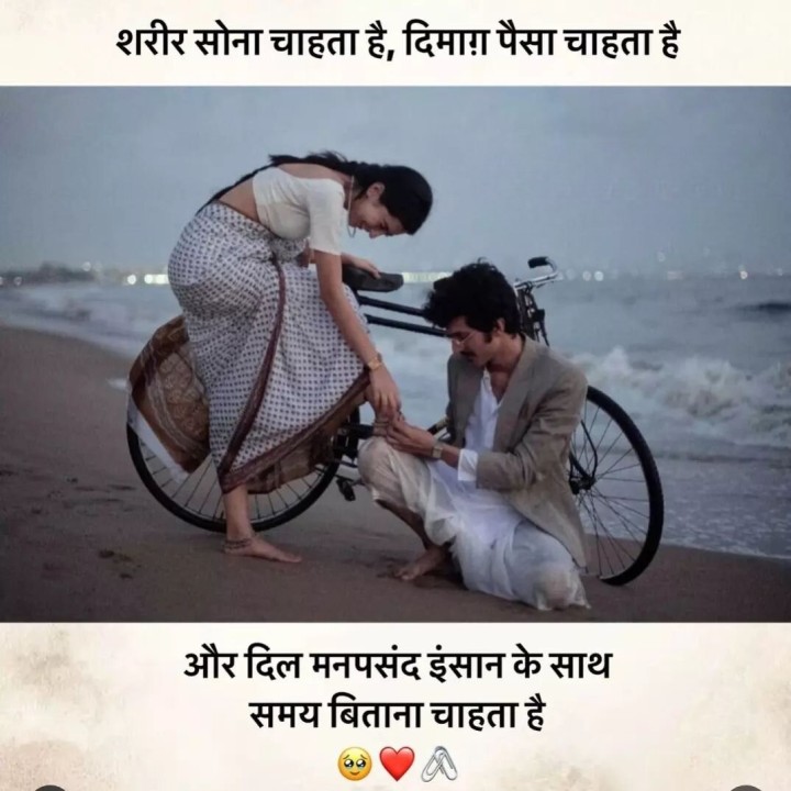 शरीर सोना चाहता है, दीमाग पैसा चाहता है और दिल मनपसंद इंसान के साथ समय बिताना चाहता है