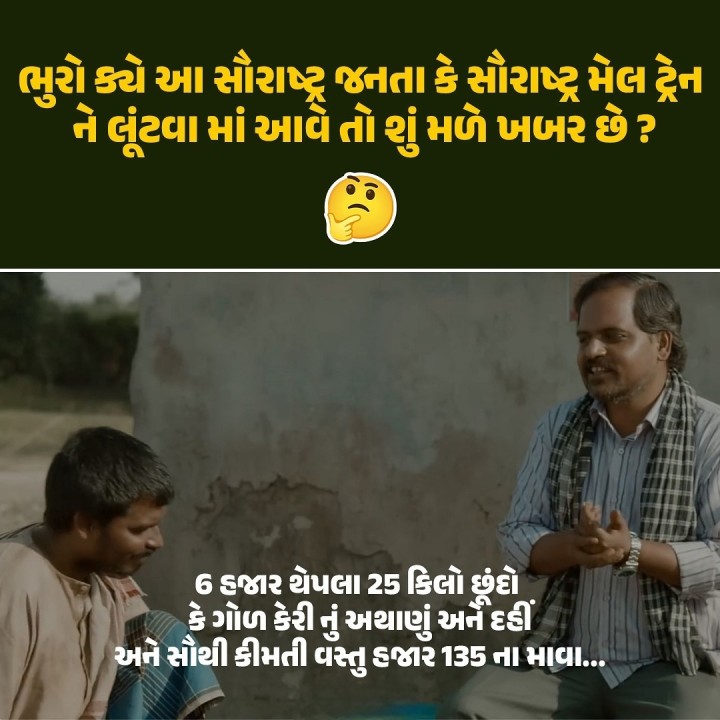 ભુરો કચે આ સૌરાષ્ટ્ર જનતા કે સૌરાષ્ટ્ર મેલ ટ્રેન ને લૂંટવા માં આવે તો શું મળે ખબર છે?