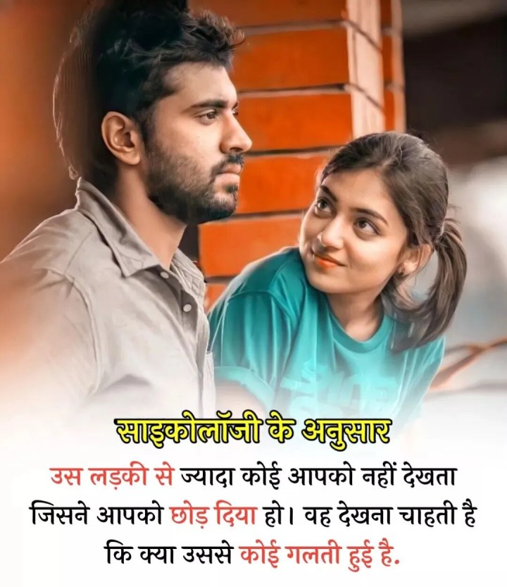 उस लड़की से ज्यादा कोई आपको नहीं देखता जिसने आपको छोड़ दीया हो
