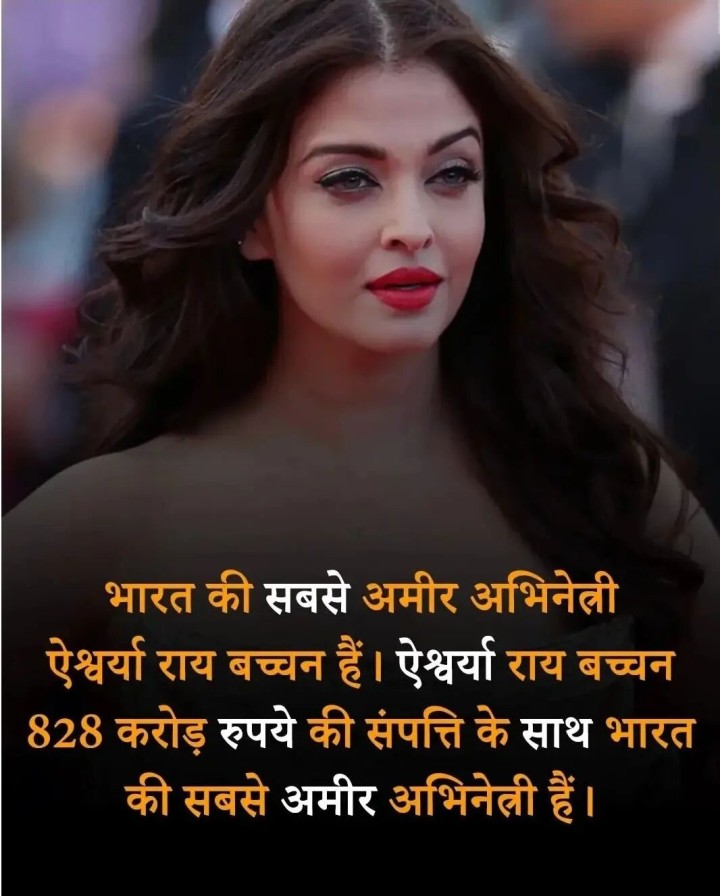 क्या आप जानते है भारत की सबसे अमीर अभिनेत्री ऐश्वर्या राय बच्चन है