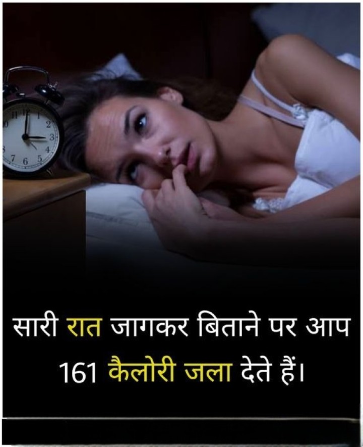 सारी रात जागकर बिताने पर आप 161 कैलोरी जाला देते है