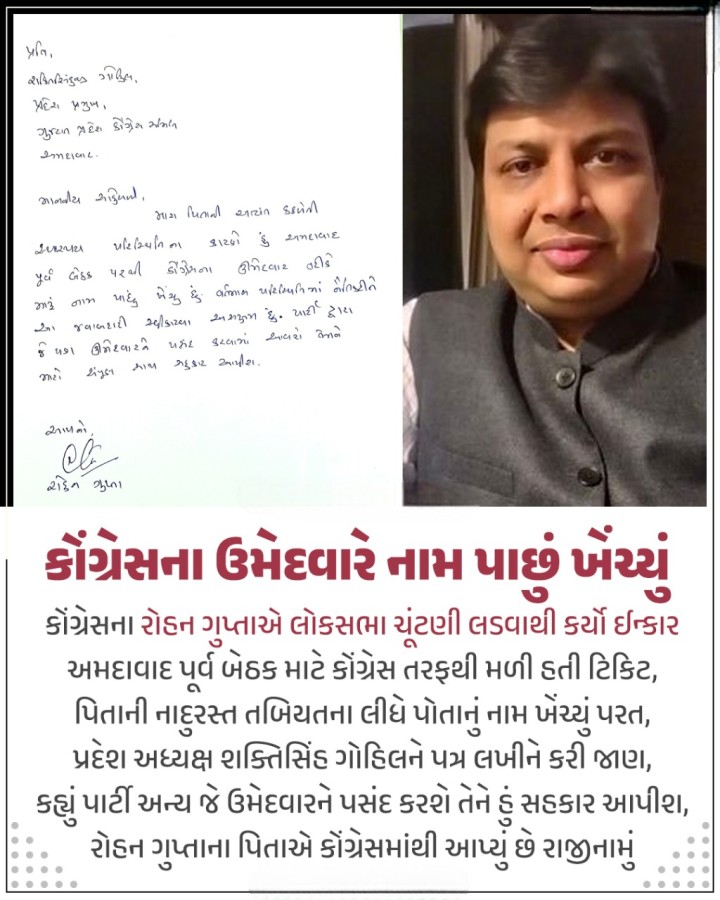કોંગ્રેસના રોહન ગુપ્તાએ લોકસભા ચૂંટણી લડવાથી કર્યો ઇન્કાર