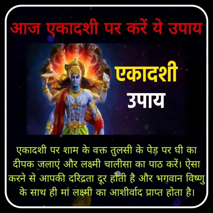 आज अकादशी पे करें ये उपाय