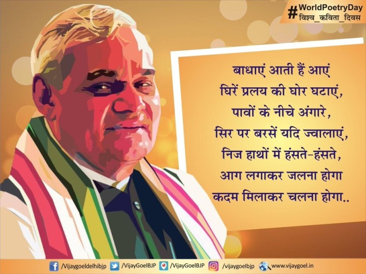 'विश्व कविता दिवस' पर श्रद्धेय अटल जी की एक प्रसिद्द कविता।