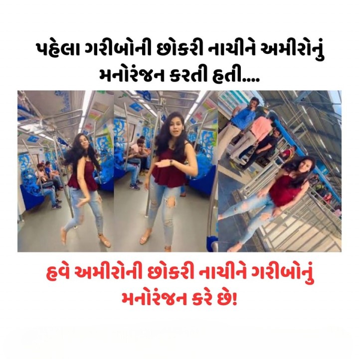 પહેલા ગરીબોની છોકરી નાચીને અમીરોનું મનોરંજન કરતી હતી.... હવે અમીરોની છોકરી નાચીને ગરીબોનું મનોરંજન કરે છે!