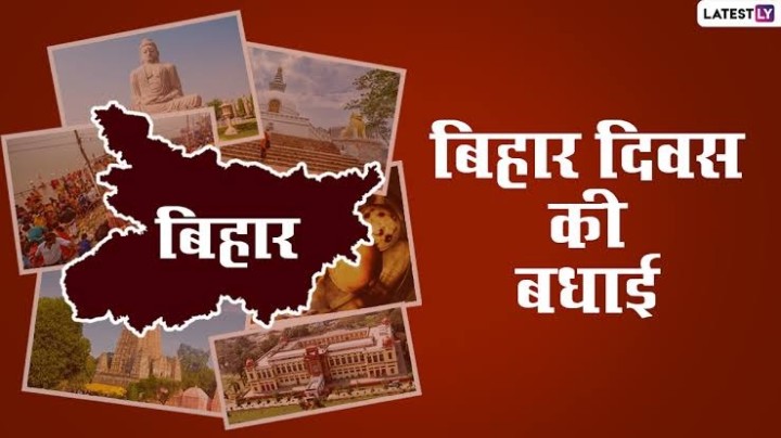 बिहार दिवस की हार्दिक शुभकामनाएं