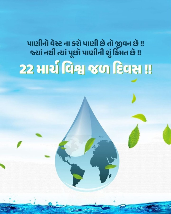 પાણીનો વેસ્ટ ના કરો પાણી છે તો જીવન છે !! છે! જ્યાં નથી ત્યાં પૂછો પાણીની શું કિંમત છે !! 22 માર્ચ વિશ્વ જળ દિવસ !!