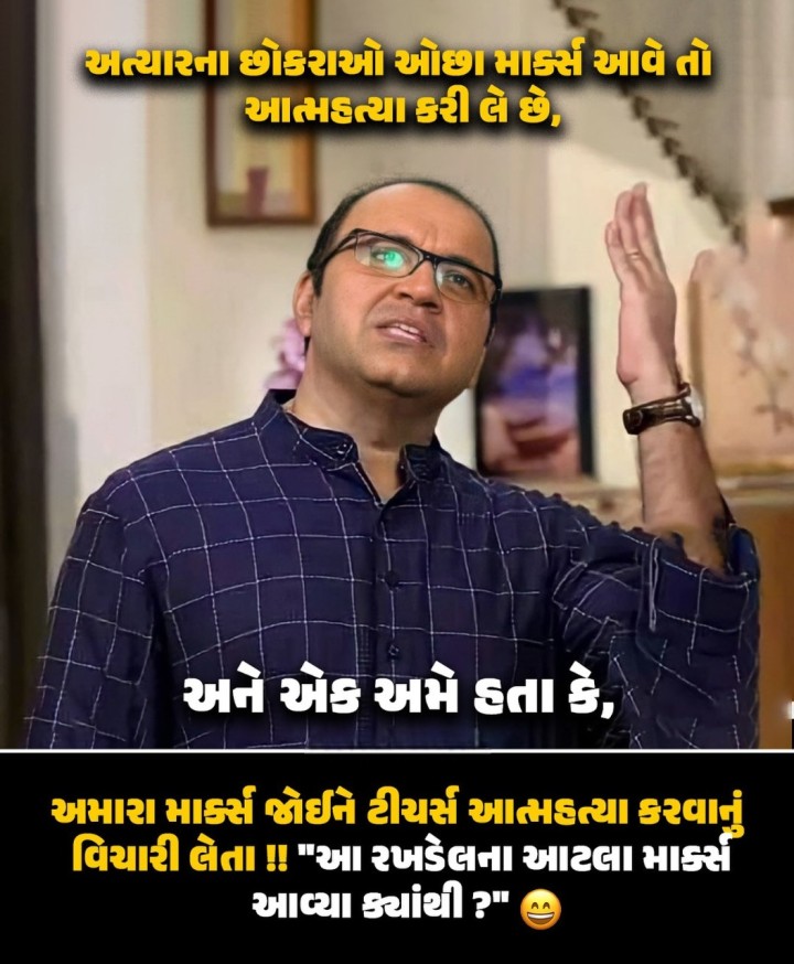 અમારા માર્ક્સ જોઈને ટીચર્સ આત્મહત્યા કરવાનું વિચારી લેતા