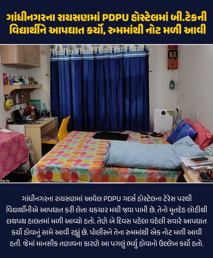 ગાંધીનગરના રાયસણમાં PDPU હોસ્ટેલમાં બી.ટેકની વિદ્યાર્થીને આપઘાત કર્યો
