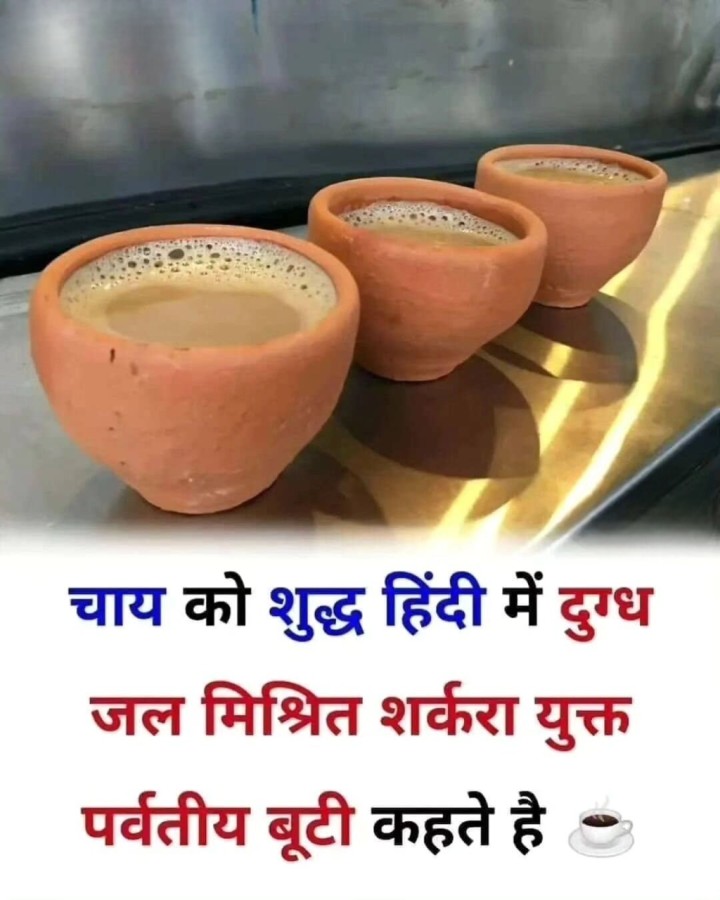 चाय को शुद्ध हिंदी में क्या बोलते है