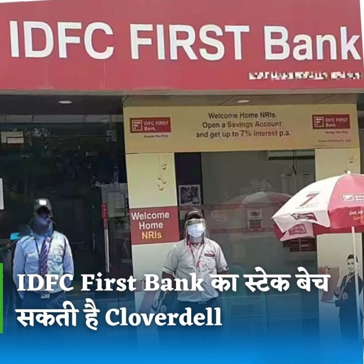 IDFC first bank का स्टेक बेच सकती है। cloverdell
